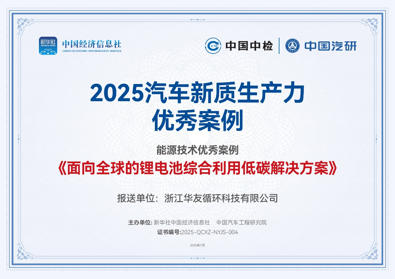 华友循环创新解决方案入选汽车新质生产力优秀案例
