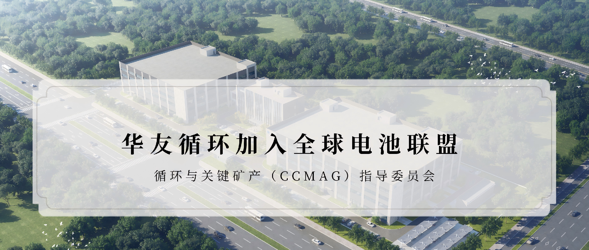 华友循环加入全球电池联盟核心工作机构