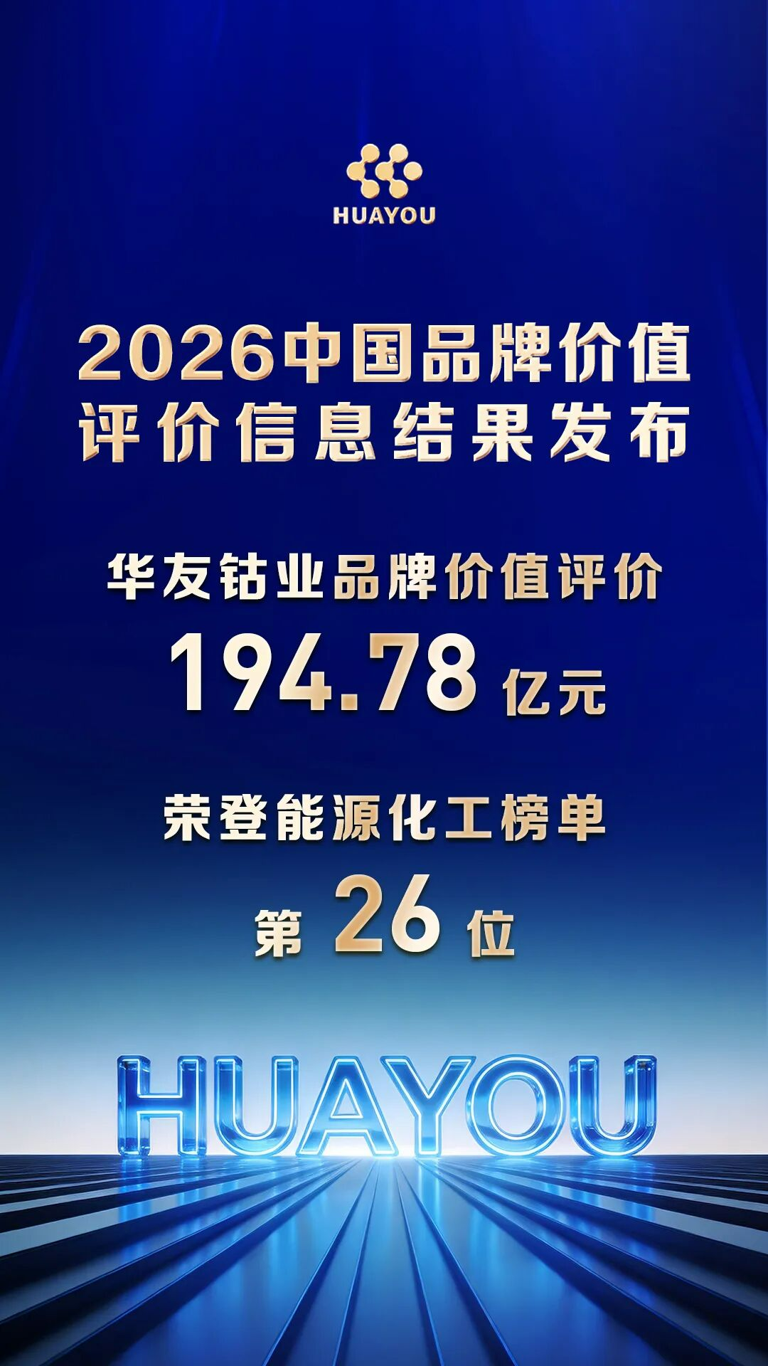 第26位！华友钴业品牌价值创新高！