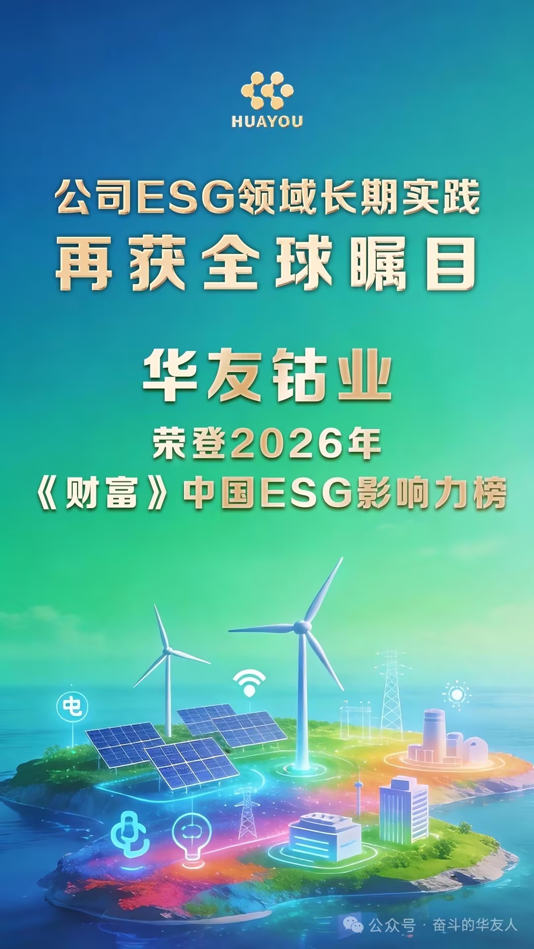 蝉联殊荣  华友钴业荣登2026年《财富》中国ESG影响力榜