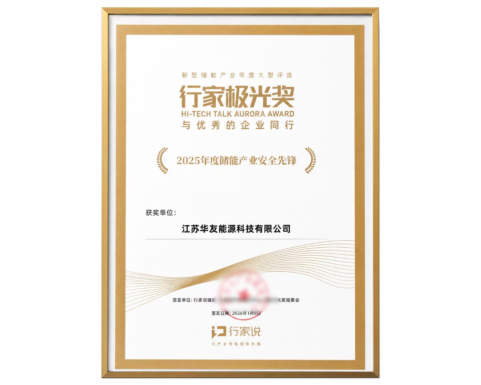 2025年度储能产业安全先锋