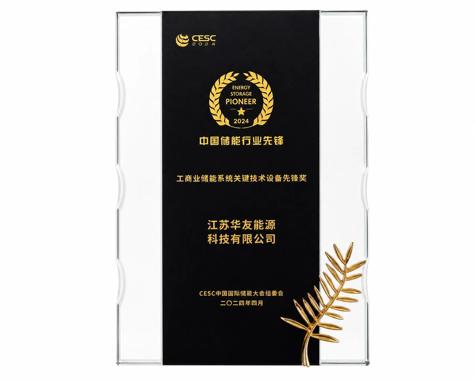 工商业储能系统关键技术设备先锋奖