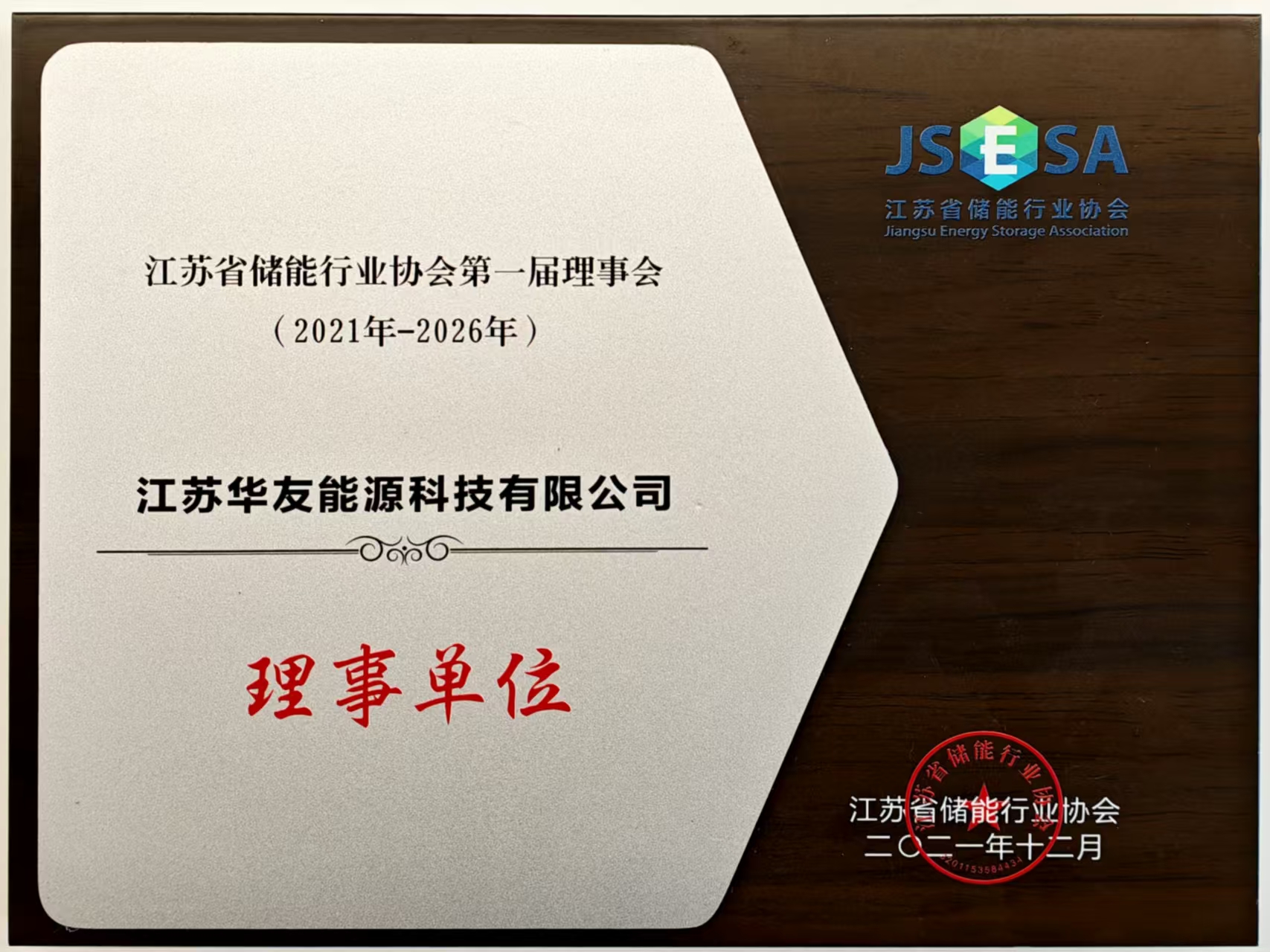 江苏省储能行业协会第一届理事会理事单位