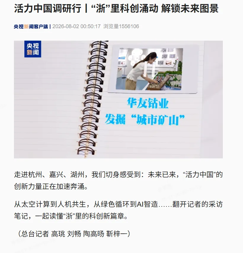 媒体聚焦｜2026年中宣部“活力中国调研行”走进华友