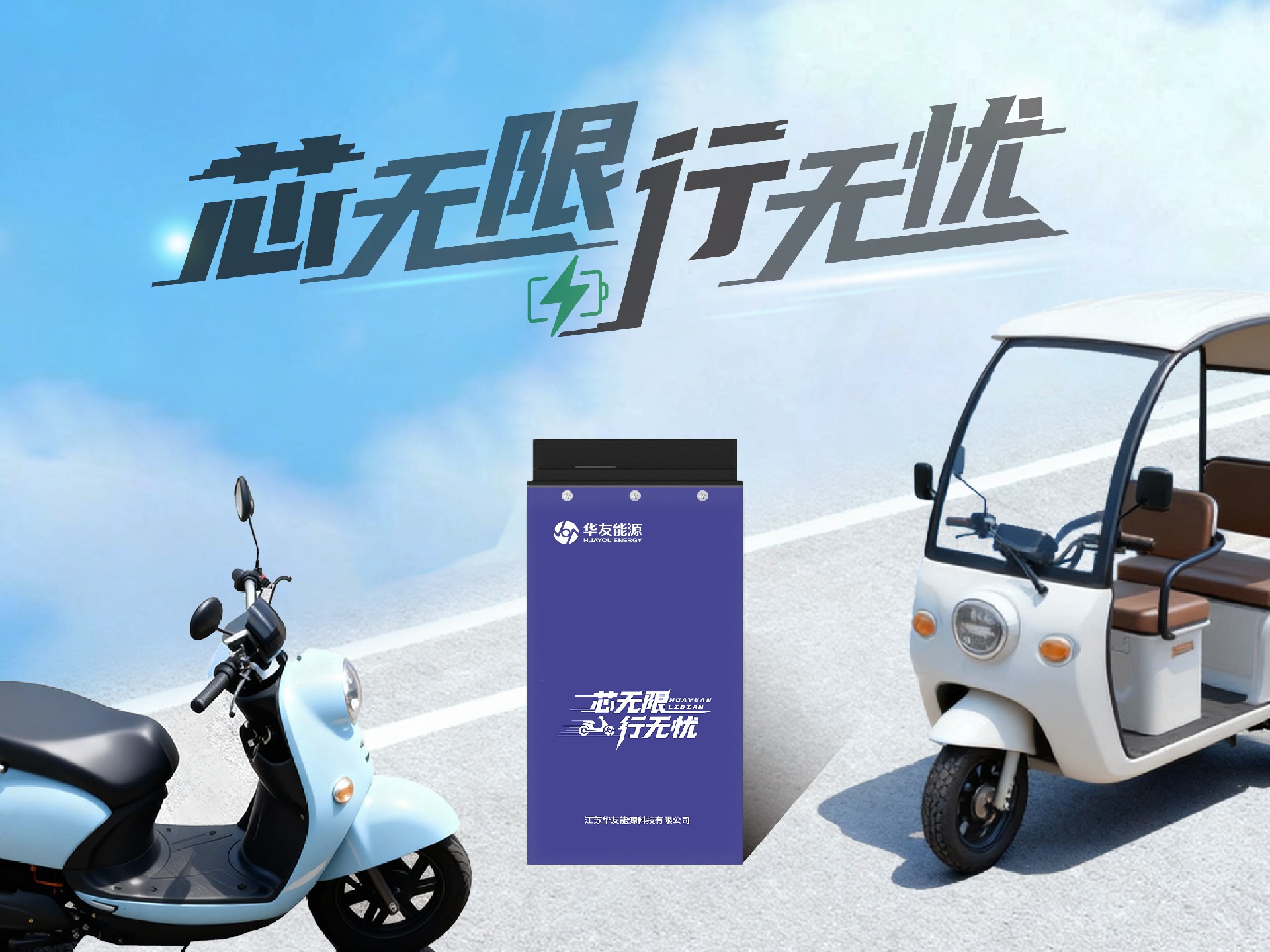 芯无限 · 行无忧!华友能源轻型电动车锂电产品正式发布!